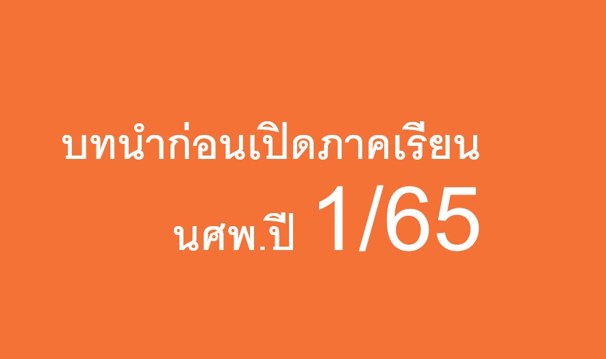 บทนำก่อนเปิดภาคเรียนนศพ.ปี1/65_1