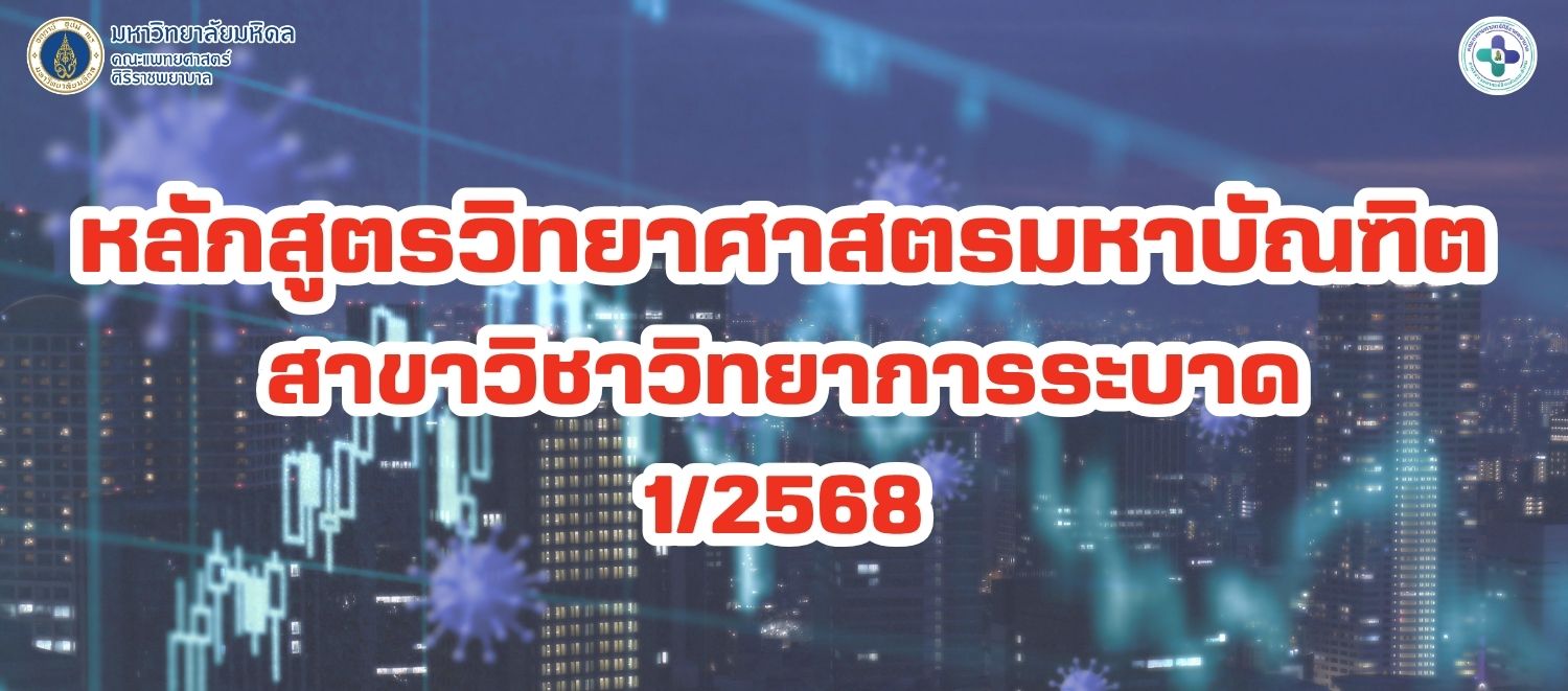 1/2568 หลักสูตรวิทยาศาตรมหาบัณฑิต สาขาวิทยาการระบาด