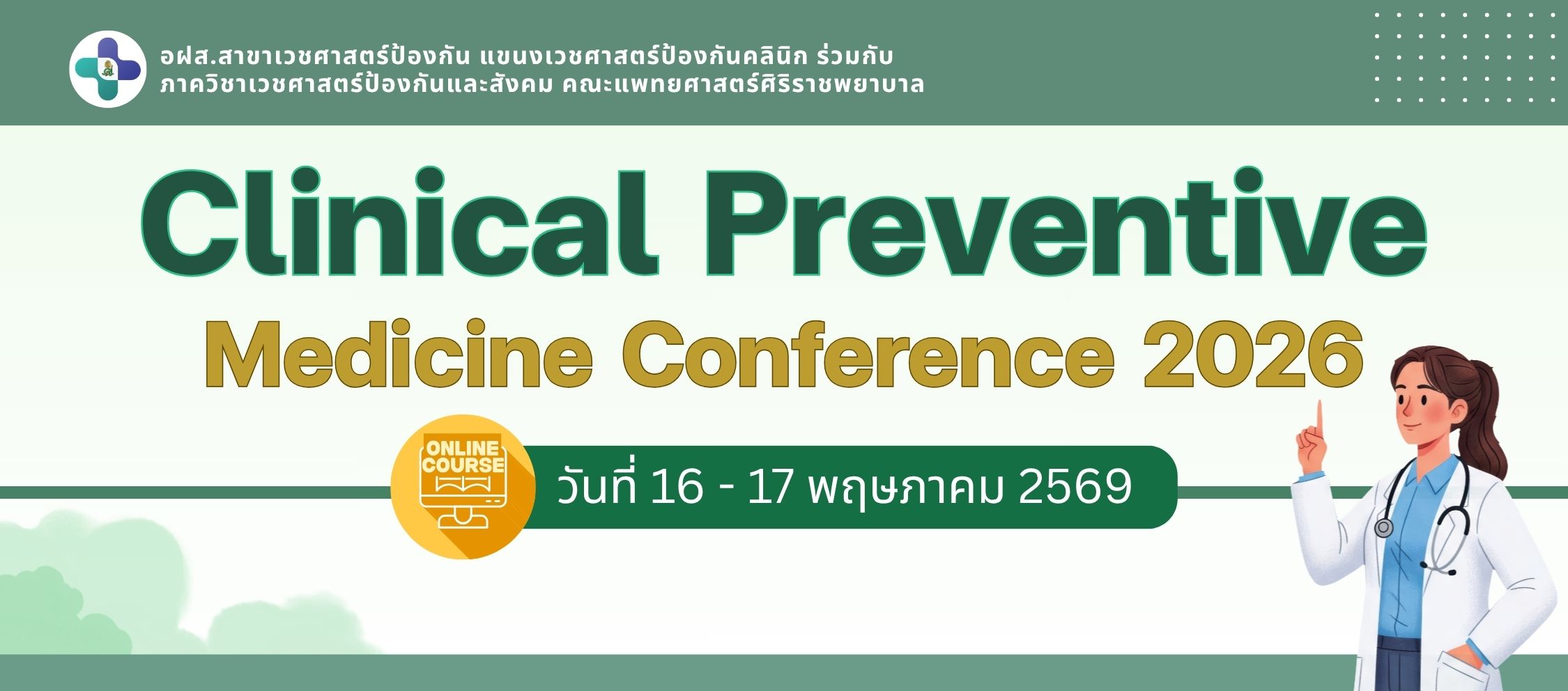 ประชุมวิชาการ Clinical Preventive Medicine Conference 2026