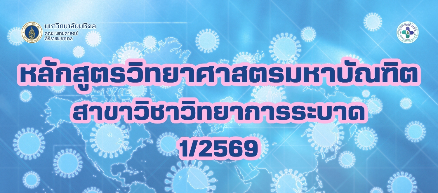 1/2569 หลักสูตรวิทยาศาตรมหาบัณฑิต สาขาวิทยาการระบาด
